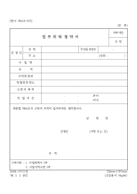 업무 위탁 청약서 업무 위탁 청약서